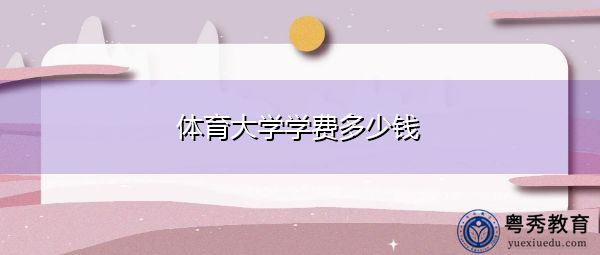 体育大学学费多少钱