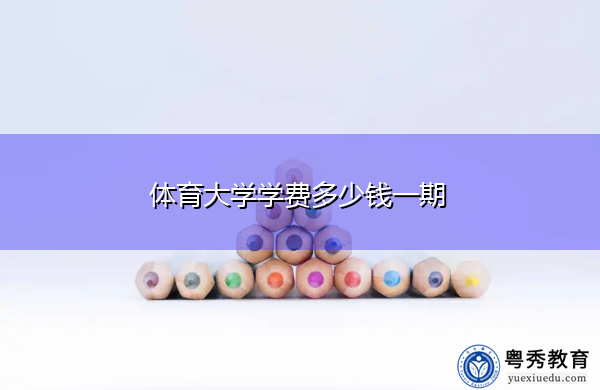 体育大学学费多少钱一期