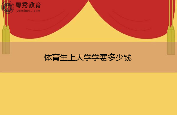 体育生上大学学费多少钱 体育生上大学学费多少钱