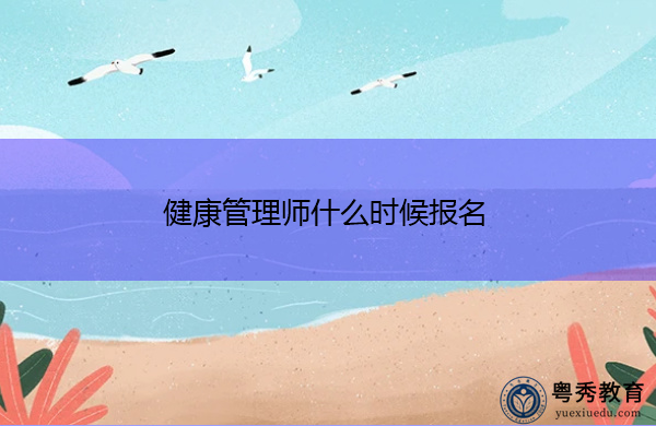 健康管理师什么时候报名 健康管理师什么时候报名
