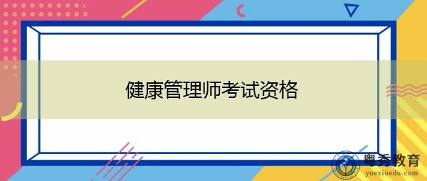 健康管理师考试资格