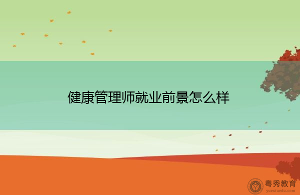 健康管理师就业前景怎么样 健康管理师就业前景怎么样