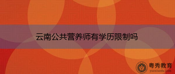 云南公共营养师有学历限制吗