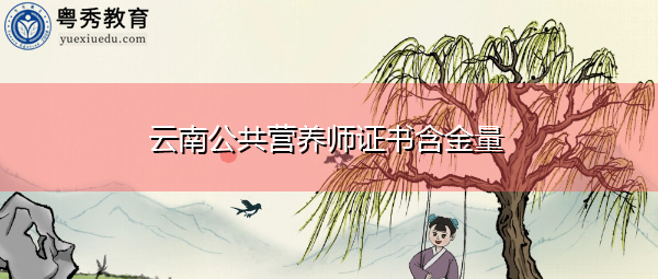 云南公共营养师证书含金量