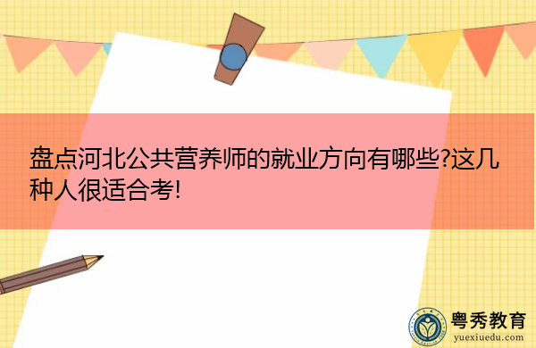 盘点河北公共营养师的就业方向有哪些?这几种人很适合考! 盘点河北公共营养师的就业方向有哪些?这几种人很适合考!