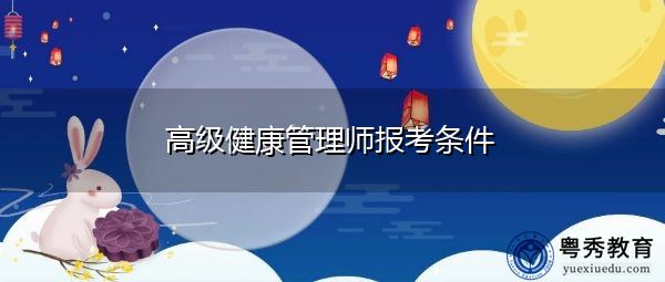 高级健康管理师报考条件