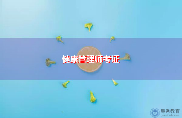 健康管理师考证 健康管理师考证