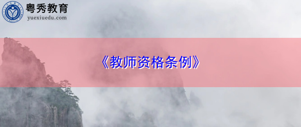 《教师资格条例》