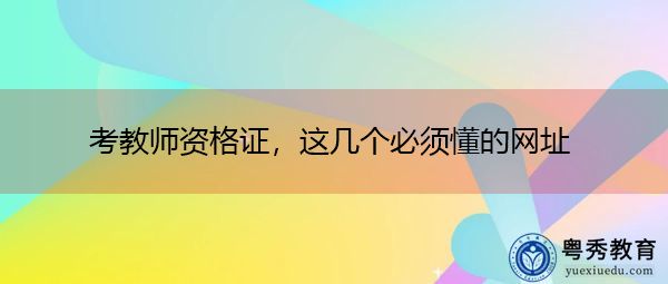 考教师资格证,这几个必须懂的网址 考教师资格证,这几个必须懂的网址