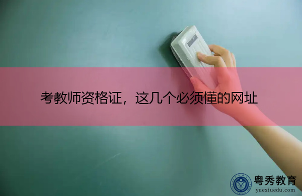 考教师资格证,这几个必须懂的网址 考教师资格证,这几个必须懂的网址