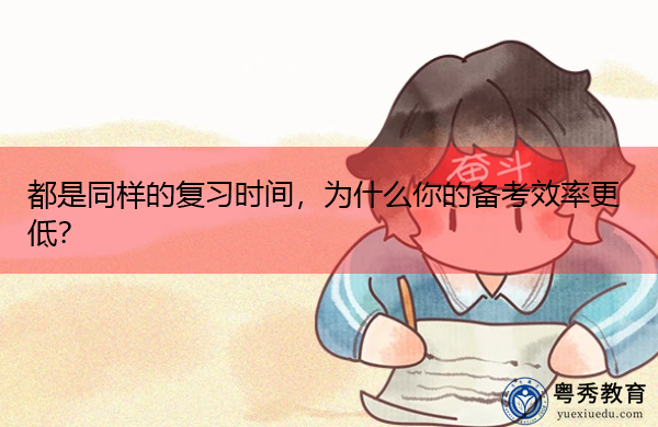 都是同样的复习时间,为什么你的备考效率更低? 都是同样的复习时间,为什么你的备考效率更低?