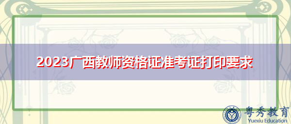 2023广西教师资格证准考证打印要求
