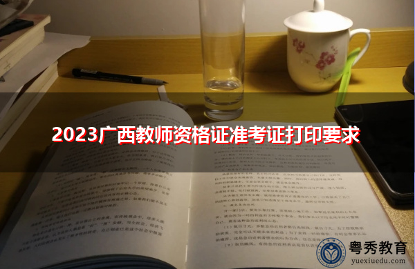 2023广西教师资格证准考证打印要求