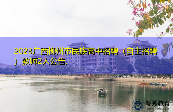 2023广西柳州市民族高中招聘（自主招聘）教师2人公告,