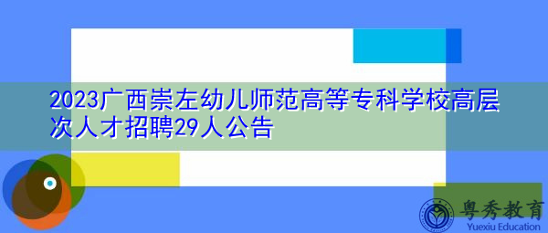 2023广西崇左幼儿师范高等专科学校高层次人才招聘29人公告