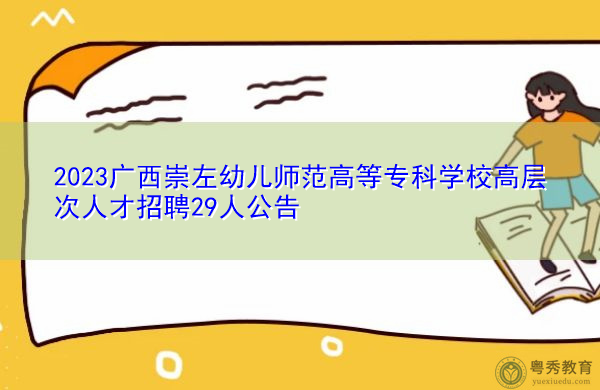 2023广西崇左幼儿师范高等专科学校高层次人才招聘29人公告