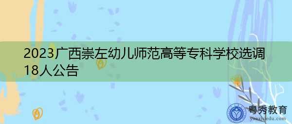 2023广西崇左幼儿师范高等专科学校选调18人公告 2023广西崇左幼儿师范高等专科学校选调18人公告