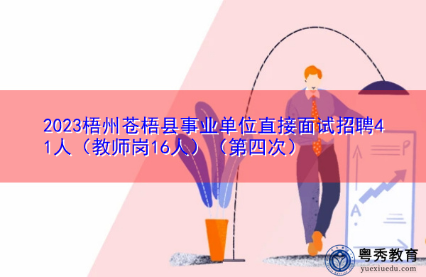 2023梧州苍梧县事业单位直接面试招聘41人(教师岗16人)(第四次) 2023梧州苍梧县事业单位直接面试招聘41人(教师岗16人)(第四次)