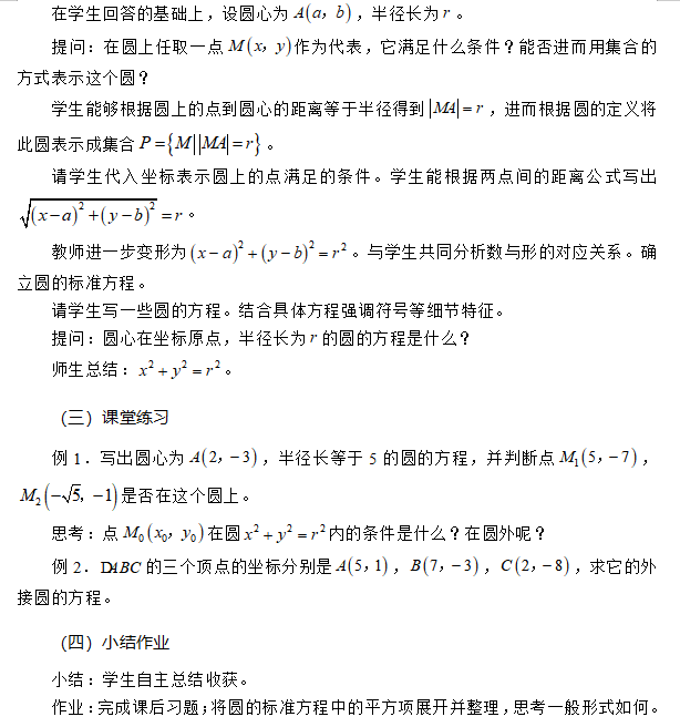 2023广西教师招聘高中数学《圆的标准方程》教案 2023广西教师招聘高中数学《圆的标准方程》教案