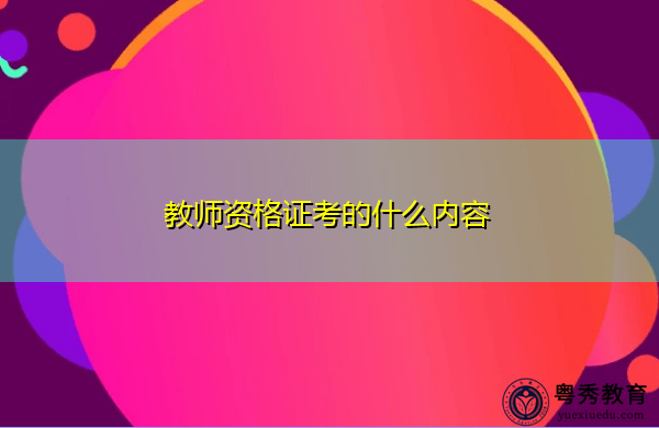 教师资格证考的什么内容
