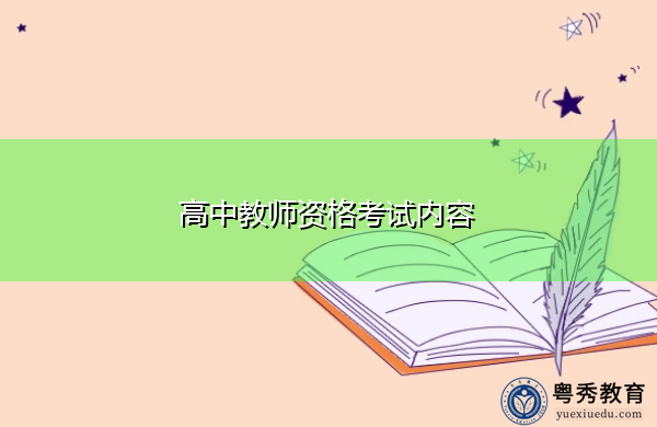 高中教师资格考试内容