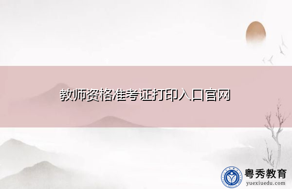 教师资格准考证打印入口官网