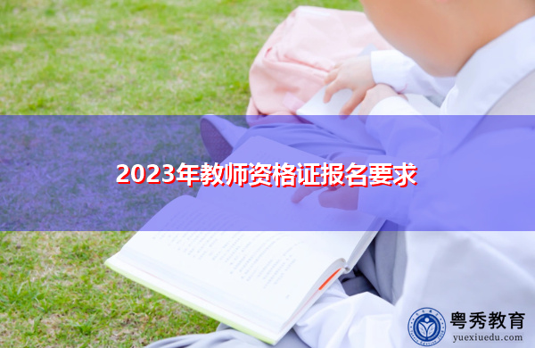 2023年教师资格证报名要求