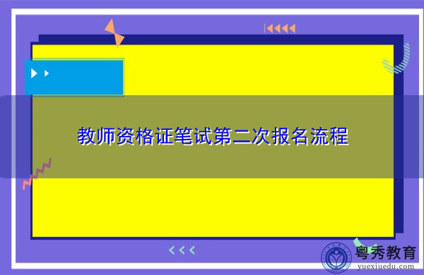教师资格证笔试第二次报名流程