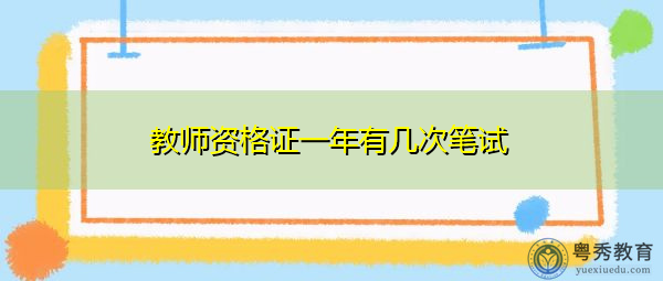 教师资格证一年有几次笔试