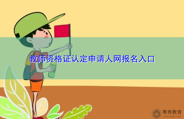 教师资格证认定申请人网报名入口 教师资格证认定申请人网报名入口