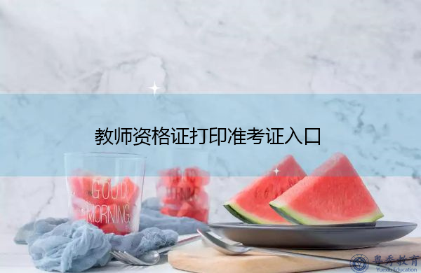 教师资格证打印准考证入口