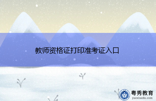 教师资格证打印准考证入口