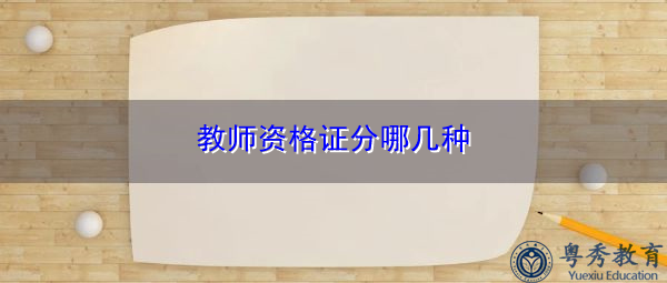 教师资格证分哪几种 教师资格证分哪几种