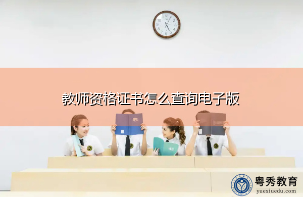 教师资格证书怎么查询电子版