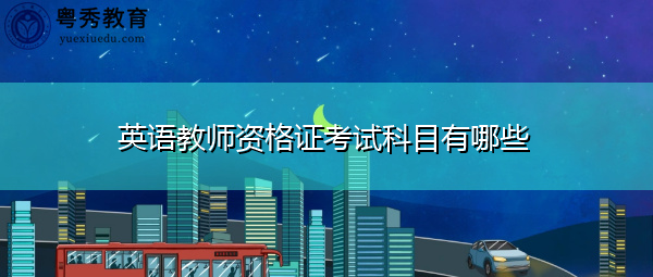 英语教师资格证考试科目有哪些 英语教师资格证考试科目有哪些