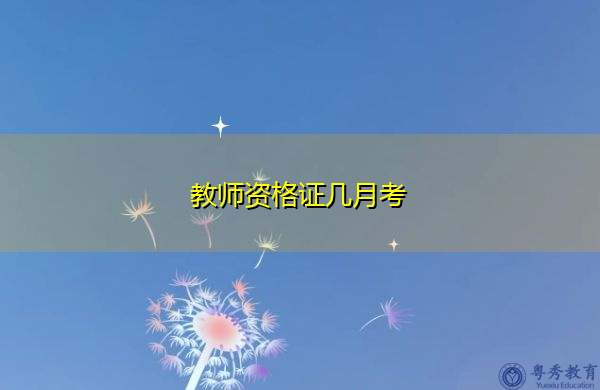 教师资格证几月考