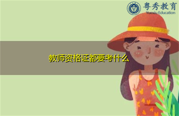 教师资格证都要考什么 教师资格证都要考什么