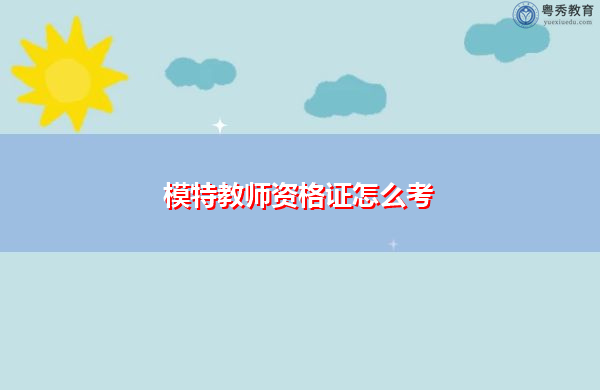 模特教师资格证怎么考