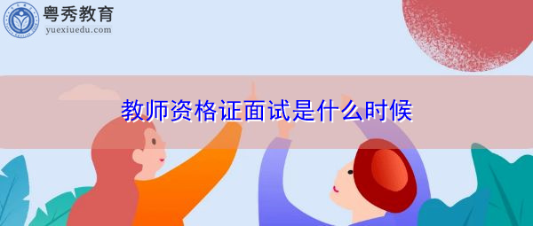 教师资格证面试是什么时候