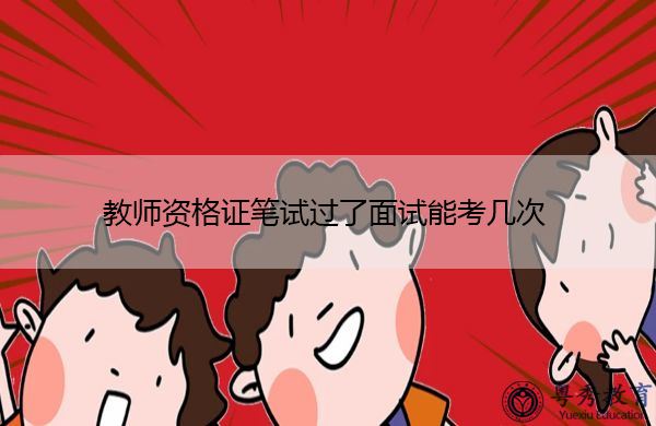 教师资格证笔试过了面试能考几次