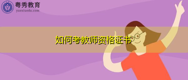 如何考教师资格证书