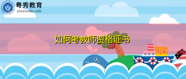 如何考教师资格证书