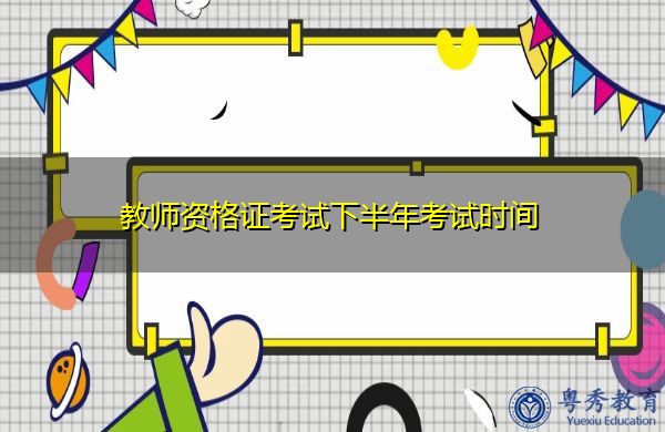 教师资格证考试下半年考试时间