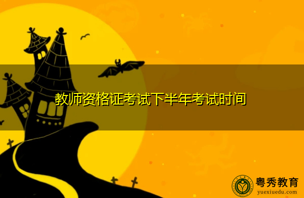 教师资格证考试下半年考试时间