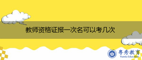 教师资格证报一次名可以考几次
