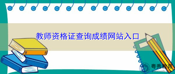 教师资格证查询成绩网站入口 教师资格证查询成绩网站入口