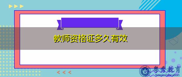 教师资格证多久有效