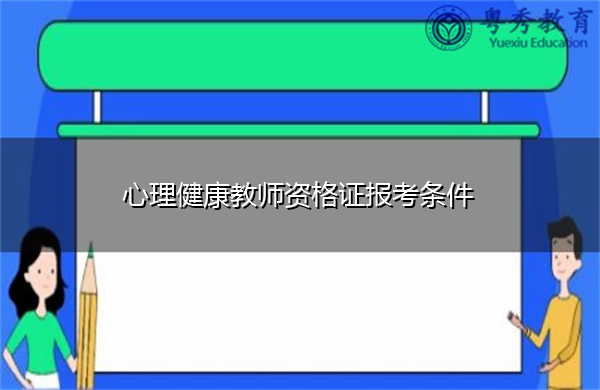 心理健康教师资格证报考条件 心理健康教师资格证报考条件