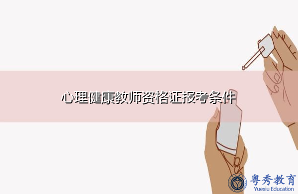 心理健康教师资格证报考条件 心理健康教师资格证报考条件