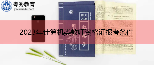 2023年计算机类教师资格证报考条件